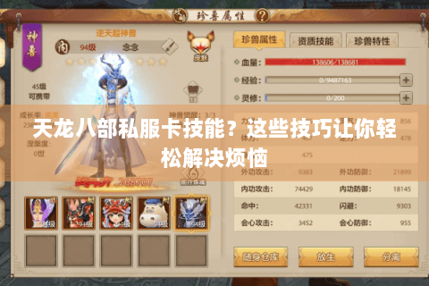 天龙八部私服卡技能？这些技巧让你轻松解决烦恼