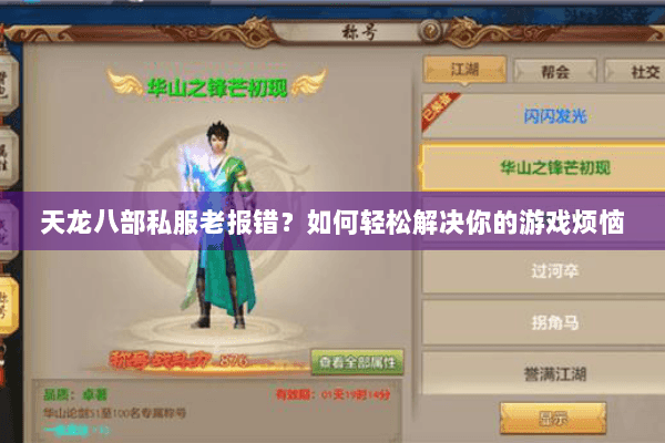 天龙八部私服老报错？如何轻松解决你的游戏烦恼