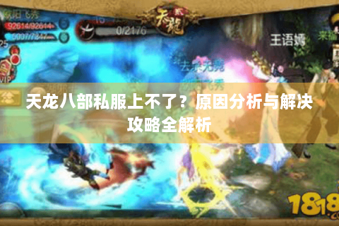 天龙八部私服上不了？原因分析与解决攻略全解析