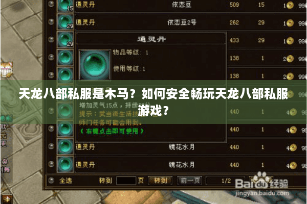 天龙八部私服是木马？如何安全畅玩天龙八部私服游戏？
