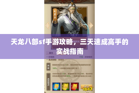 天龙八部sf手游攻略，三天速成高手的实战指南