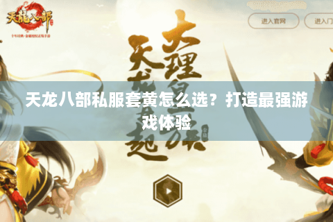 天龙八部私服套黄怎么选？打造最强游戏体验