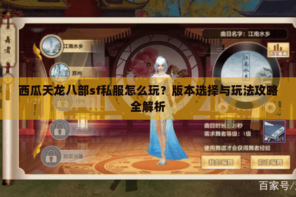 西瓜天龙八部sf私服怎么玩？版本选择与玩法攻略全解析