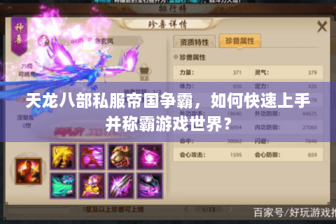 天龙八部私服帝国争霸，如何快速上手并称霸游戏世界？