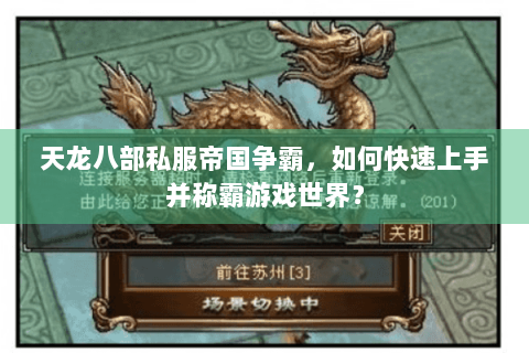 天龙八部私服帝国争霸，如何快速上手并称霸游戏世界？