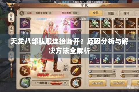 天龙八部私服连接断开？原因分析与解决方法全解析