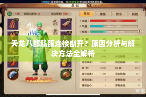天龙八部私服连接断开？原因分析与解决方法全解析