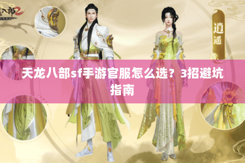 天龙八部sf手游官服怎么选？3招避坑指南