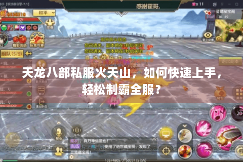 天龙八部私服火天山，如何快速上手，轻松制霸全服？