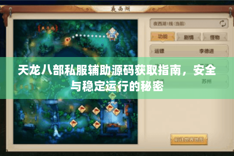 天龙八部私服辅助源码获取指南，安全与稳定运行的秘密