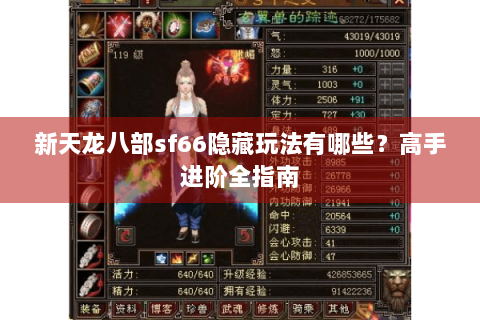 新天龙八部sf66隐藏玩法有哪些？高手进阶全指南