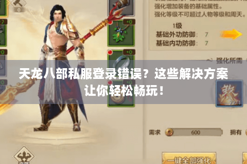 天龙八部私服登录错误？这些解决方案让你轻松畅玩！