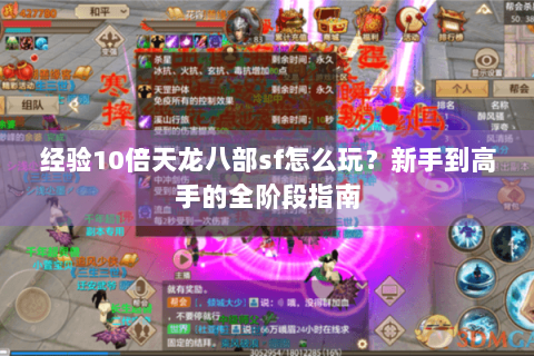 经验10倍天龙八部sf怎么玩?新手到高手的全阶段指南 经验10倍天龙八部sf怎么玩?新手到高手的全阶段指南