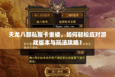 天龙八部私服卡重楼，如何轻松应对游戏版本与玩法攻略？