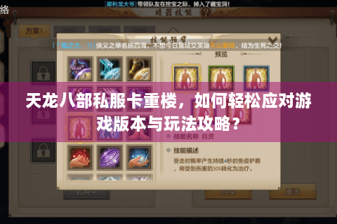 天龙八部私服卡重楼，如何轻松应对游戏版本与玩法攻略？