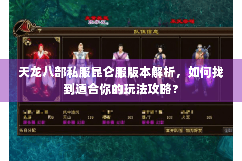 天龙八部私服昆仑服版本解析，如何找到适合你的玩法攻略？