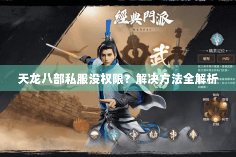 天龙八部私服没权限？解决方法全解析