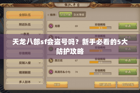 天龙八部sf会盗号吗？新手必看的5大防护攻略