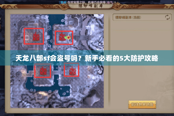 天龙八部sf会盗号吗？新手必看的5大防护攻略