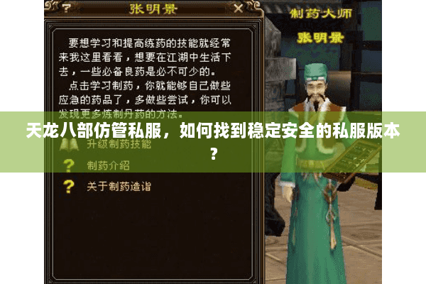 天龙八部仿管私服，如何找到稳定安全的私服版本？