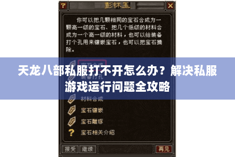 天龙八部私服打不开怎么办？解决私服游戏运行问题全攻略