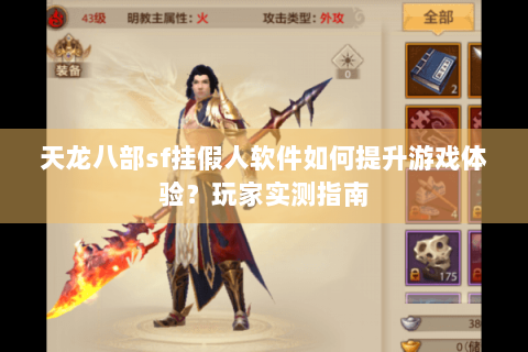 天龙八部sf挂假人软件如何提升游戏体验？玩家实测指南