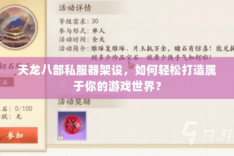 天龙八部私服器架设，如何轻松打造属于你的游戏世界？