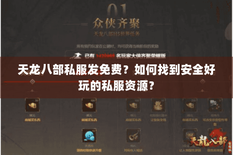 天龙八部私服发免费？如何找到安全好玩的私服资源？