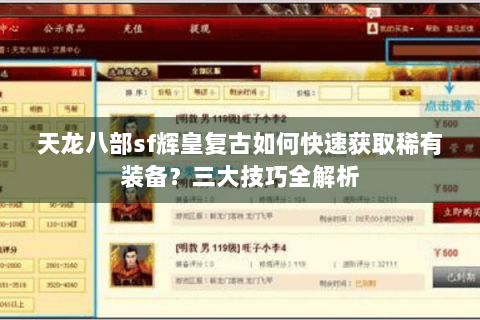 天龙八部sf辉皇复古如何快速获取稀有装备？三大技巧全解析