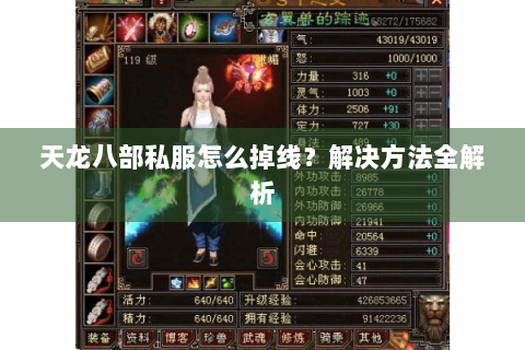 天龙八部私服怎么掉线？解决方法全解析