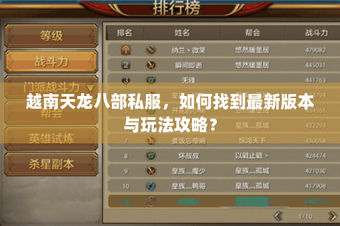 越南天龙八部私服，如何找到最新版本与玩法攻略？