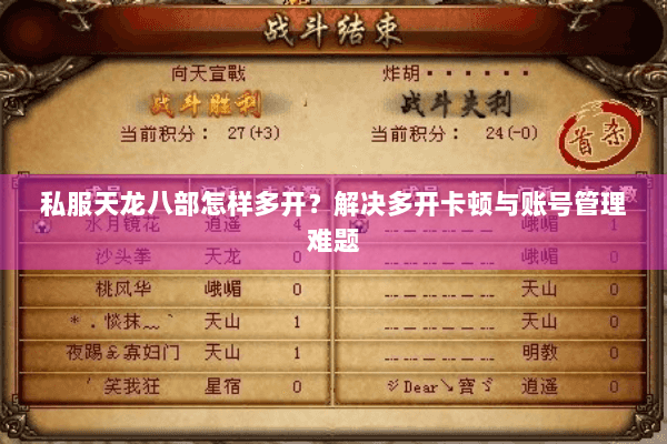 私服天龙八部怎样多开？解决多开卡顿与账号管理难题