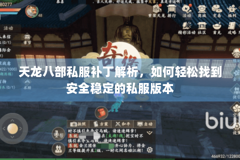 天龙八部私服补丁解析，如何轻松找到安全稳定的私服版本