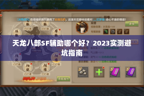 天龙八部SF辅助哪个好？2023实测避坑指南