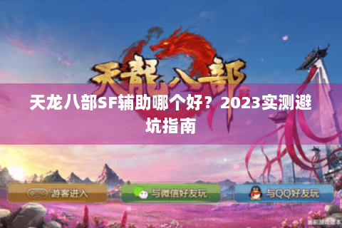 天龙八部SF辅助哪个好？2023实测避坑指南