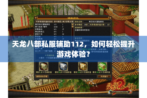 天龙八部私服辅助112，如何轻松提升游戏体验？