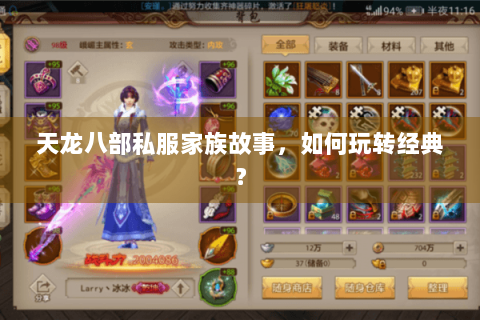 天龙八部私服家族故事,如何玩转经典? 天龙八部私服家族故事,如何玩转经典?