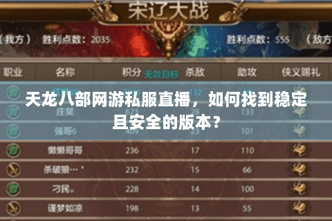 天龙八部网游私服直播，如何找到稳定且安全的版本？
