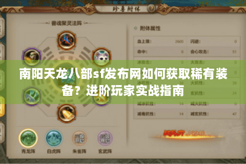 南阳天龙八部sf发布网如何获取稀有装备？进阶玩家实战指南
