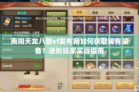 南阳天龙八部sf发布网如何获取稀有装备？进阶玩家实战指南