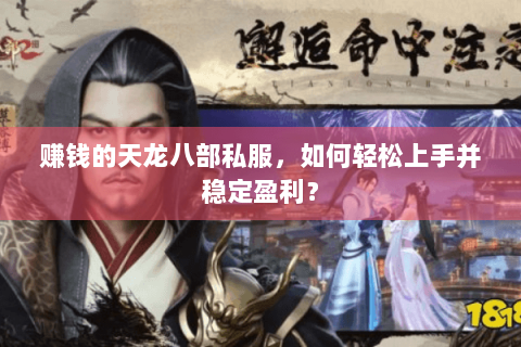 赚钱的天龙八部私服，如何轻松上手并稳定盈利？