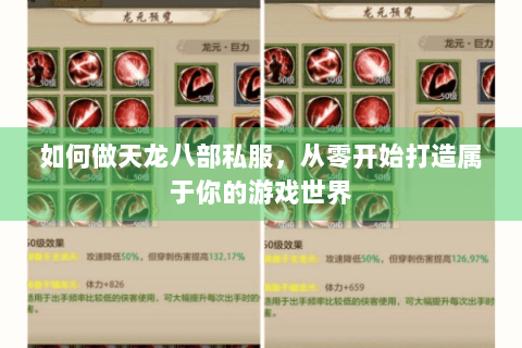如何做天龙八部私服，从零开始打造属于你的游戏世界