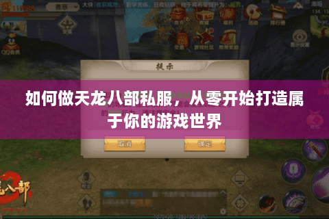 如何做天龙八部私服，从零开始打造属于你的游戏世界