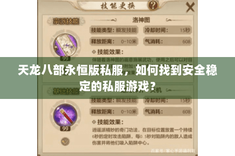 天龙八部永恒版私服，如何找到安全稳定的私服游戏？