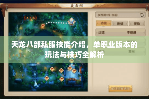 天龙八部私服技能介绍，单职业版本的玩法与技巧全解析
