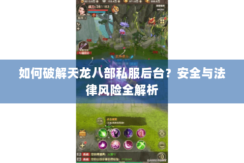 如何破解天龙八部私服后台？安全与法律风险全解析