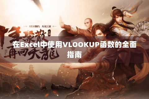 在Excel中使用VLOOKUP函数的全面指南
