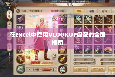 在Excel中使用VLOOKUP函数的全面指南