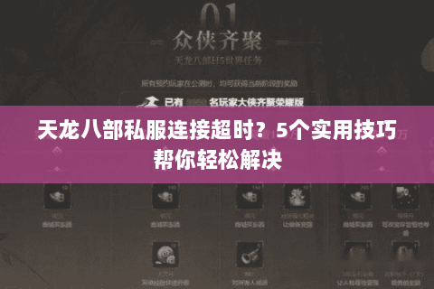 天龙八部私服连接超时？5个实用技巧帮你轻松解决