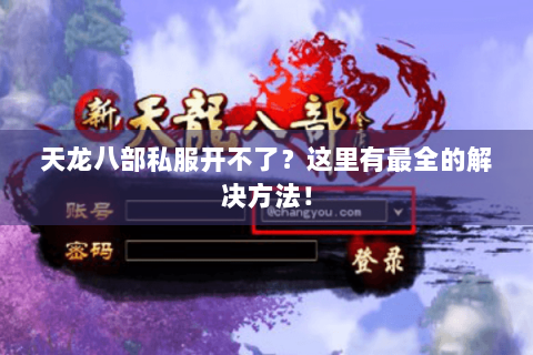 天龙八部私服开不了？这里有最全的解决方法！